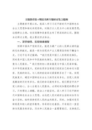 主题教育第4期读书班专题研讨发言提纲