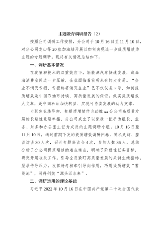 主题教育调研报告（2）