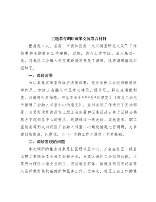 主题教育调研成果交流发言材料