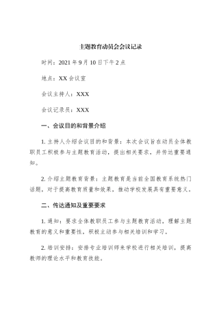 主题教育动员会会议记录