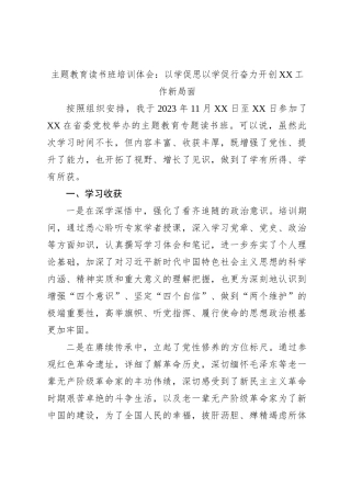 主题教育读书班培训体会：以学促思以学促行奋力开创XX工作新局面