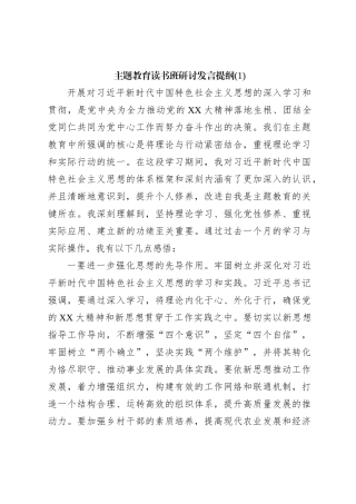 主题教育读书班研讨发言提纲(1)
