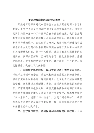 主题教育读书班研讨发言提纲（5）