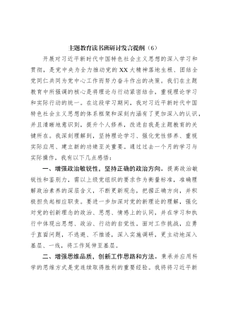 主题教育读书班研讨发言提纲（6）