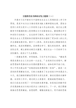 主题教育读书班研讨发言提纲（八）