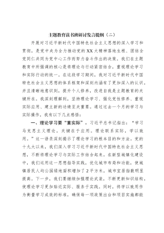 主题教育读书班研讨发言提纲（二）