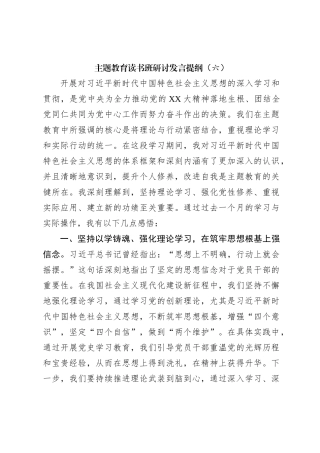 主题教育读书班研讨发言提纲（六）