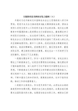主题教育读书班研讨发言提纲（七）