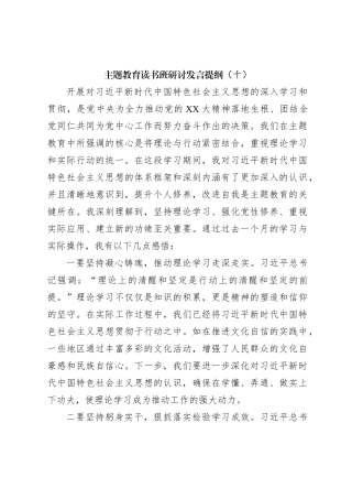 主题教育读书班研讨发言提纲（十）