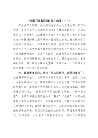 主题教育读书班研讨发言提纲（十八）