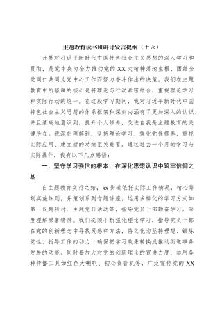 主题教育读书班研讨发言提纲（十六）