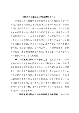 主题教育读书班研讨发言提纲（十七）