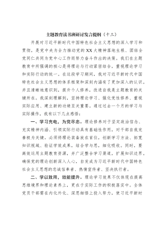主题教育读书班研讨发言提纲（十三）