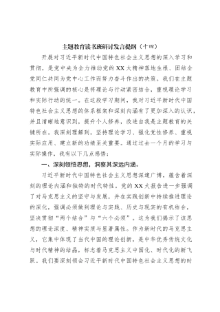 主题教育读书班研讨发言提纲（十四）