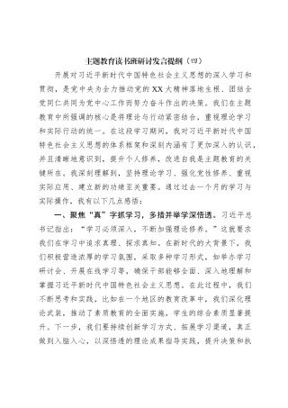 主题教育读书班研讨发言提纲（四）
