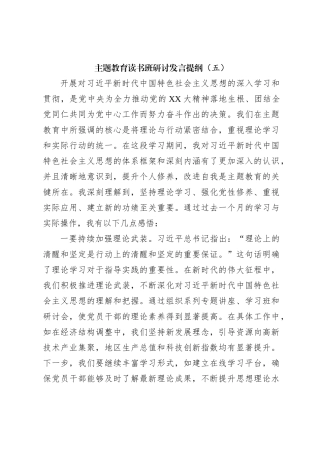 主题教育读书班研讨发言提纲（五）