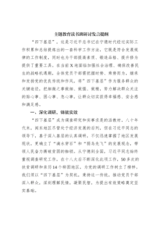 主题教育读书班研讨发言提纲