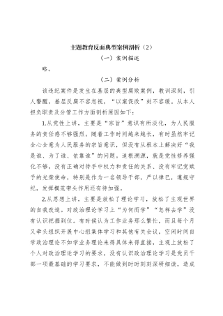 主题教育反面典型案例剖析（2）
