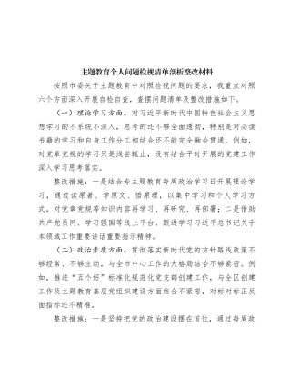 主题教育个人问题检视清单剖析整改材料