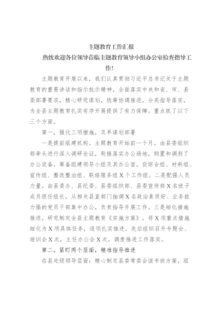 主题教育工作汇报 (3)