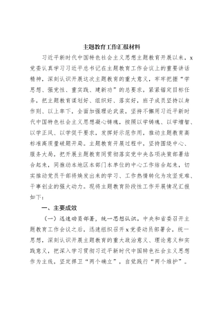 主题教育工作汇报材料