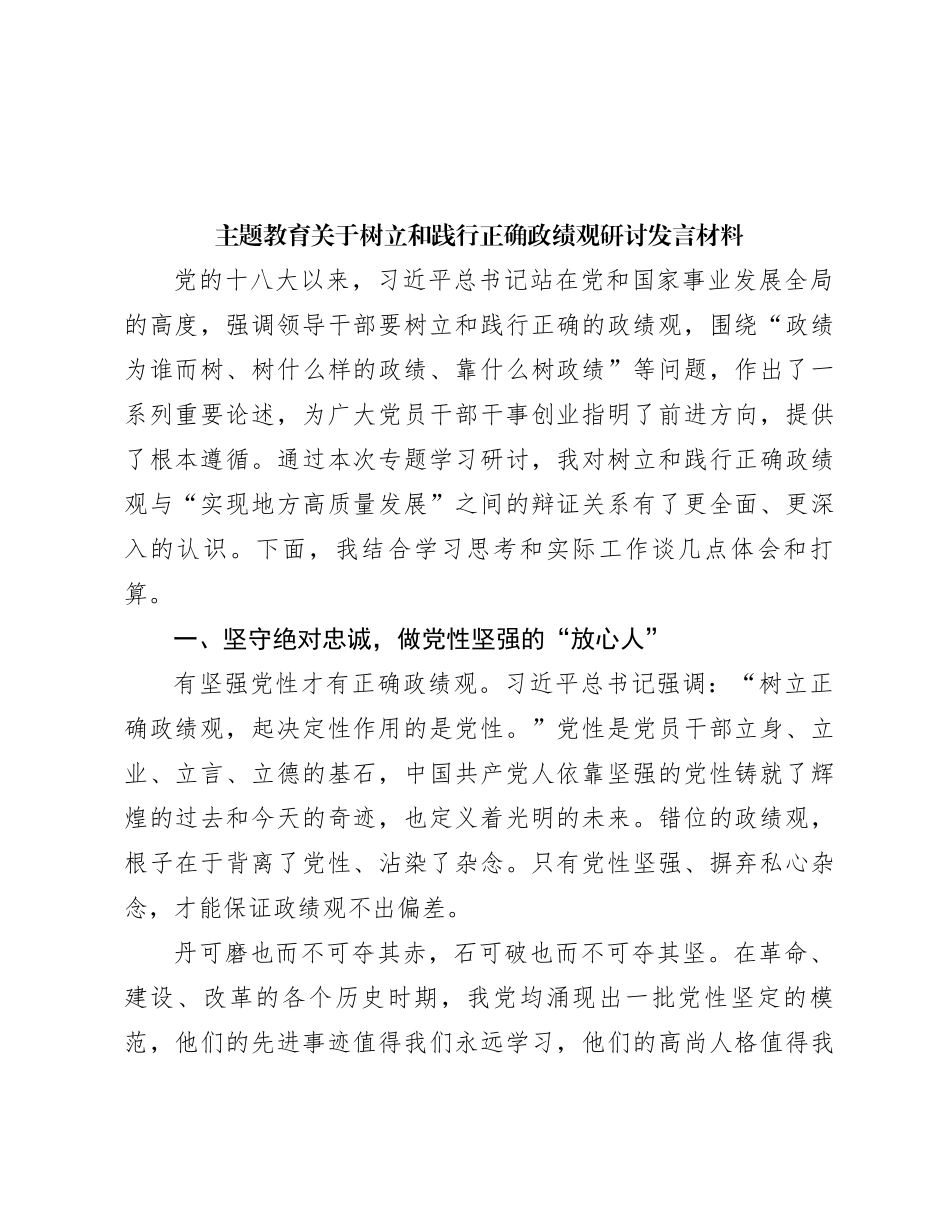 主题教育关于树立和践行正确政绩观研讨发言材料_第1页