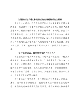 主题教育关于树立和践行正确政绩观研讨发言材料