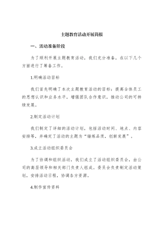 主题教育活动开展简报