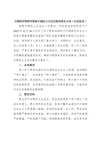 主题教育暨教育整顿专题民主生活会整改落实方案（纪委监委）