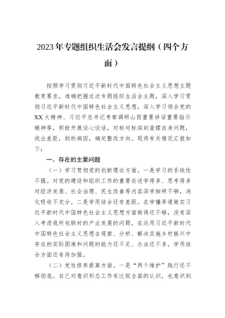 2023年专题组织生活会发言提纲（四个方面）