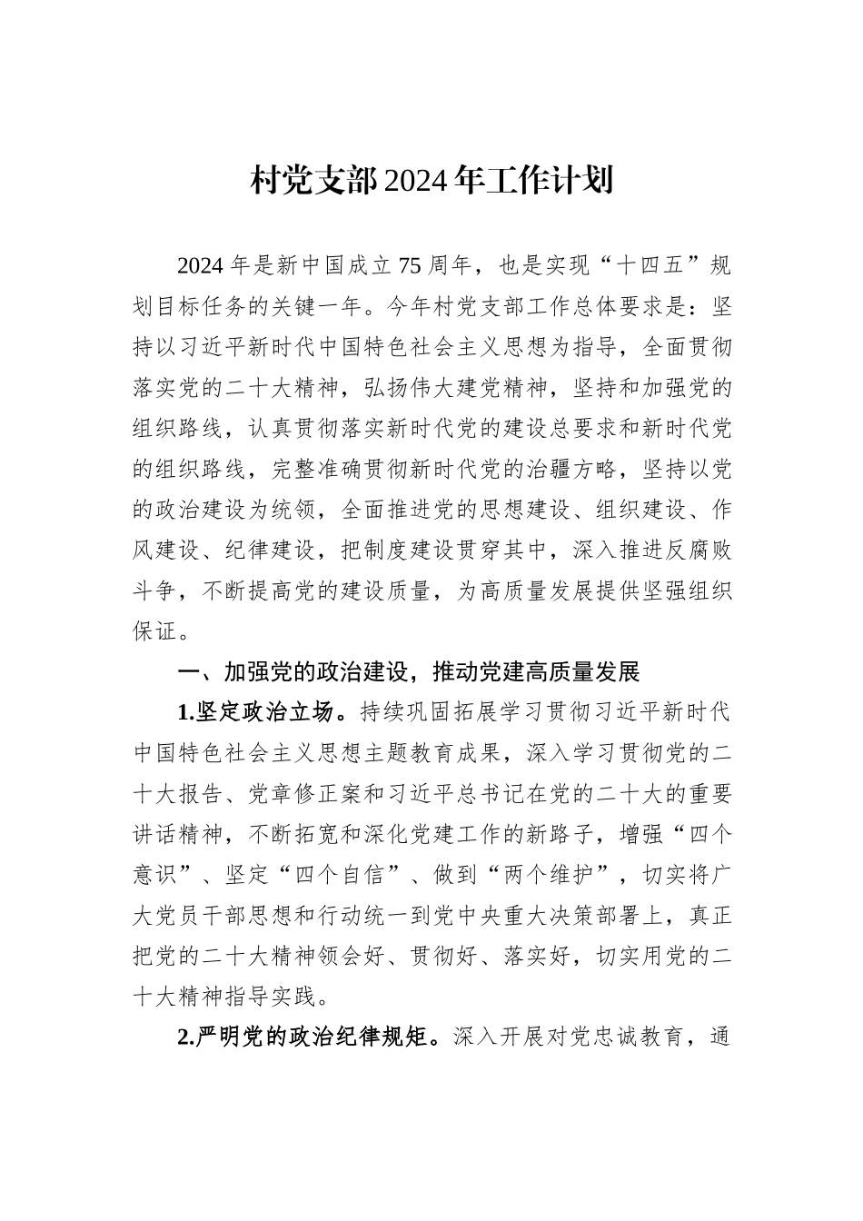 村党支部2024年工作计划_第1页