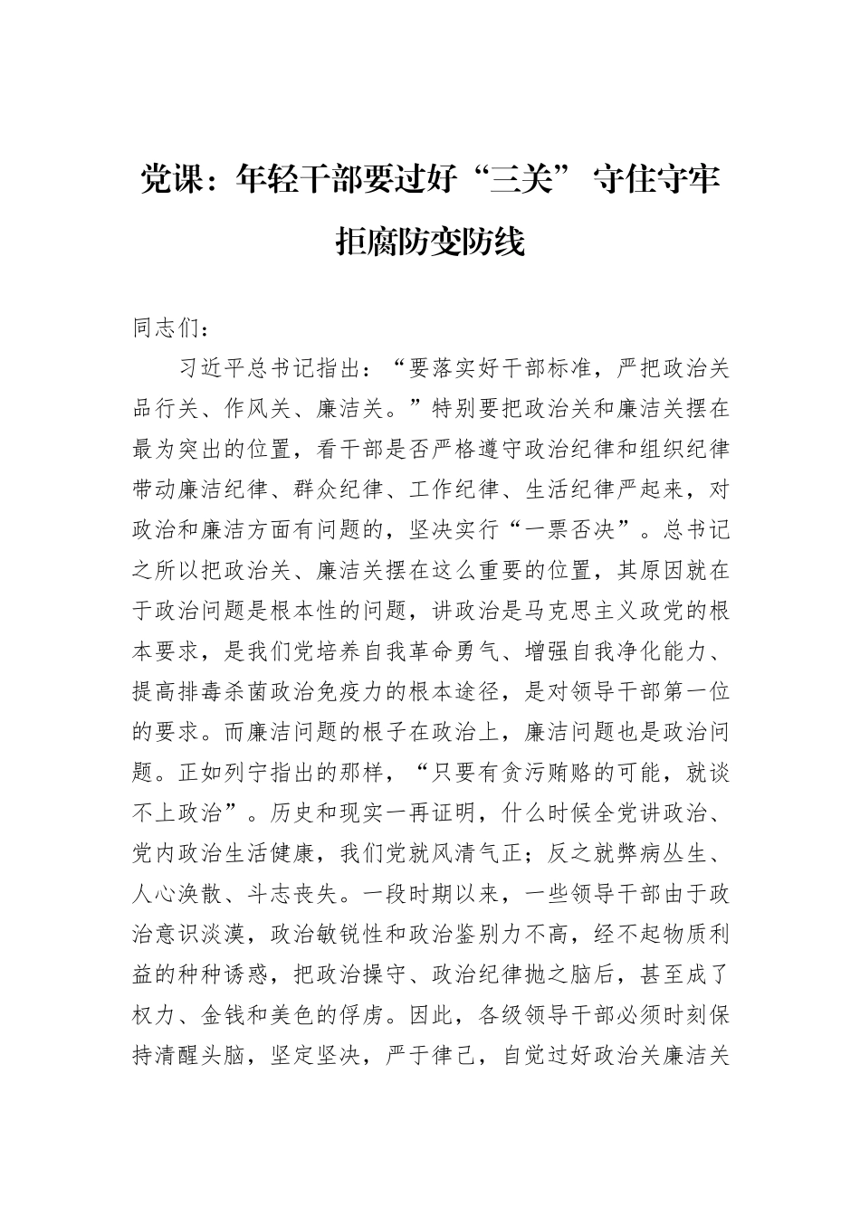 党课：年轻干部要过好“三关”+守住守牢拒腐防变防线_第1页