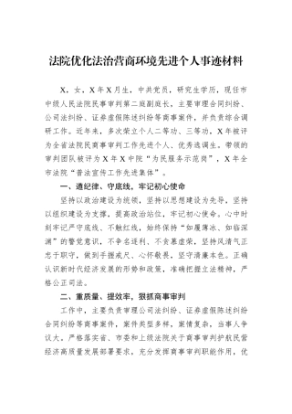 法院优化法治营商环境先进个人事迹材料