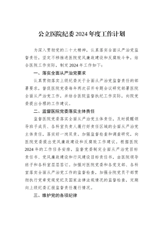 公立医院纪委2024年度工作计划