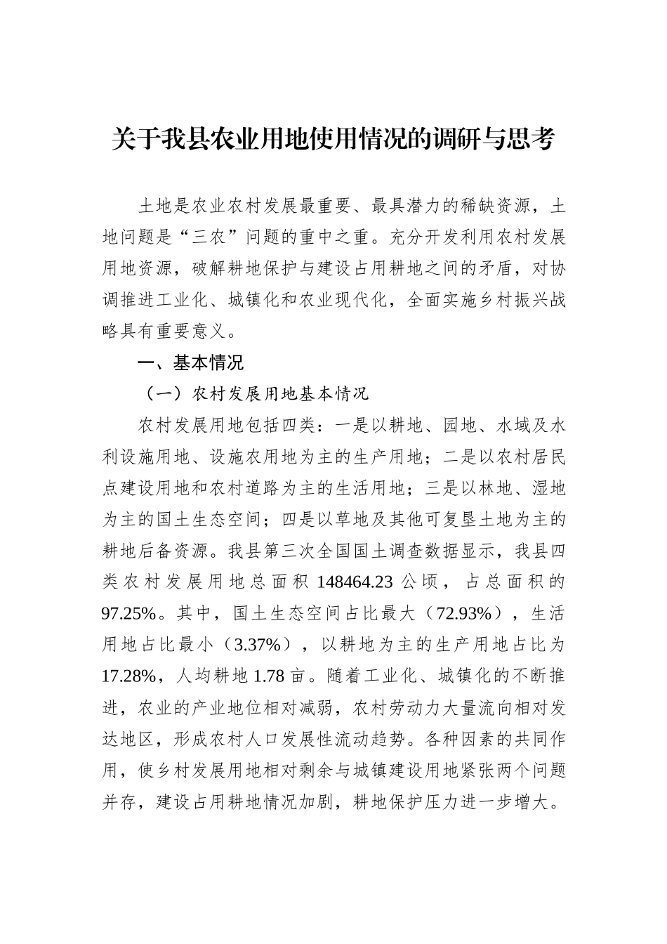 关于我县农业用地使用情况的调研与思考_第1页