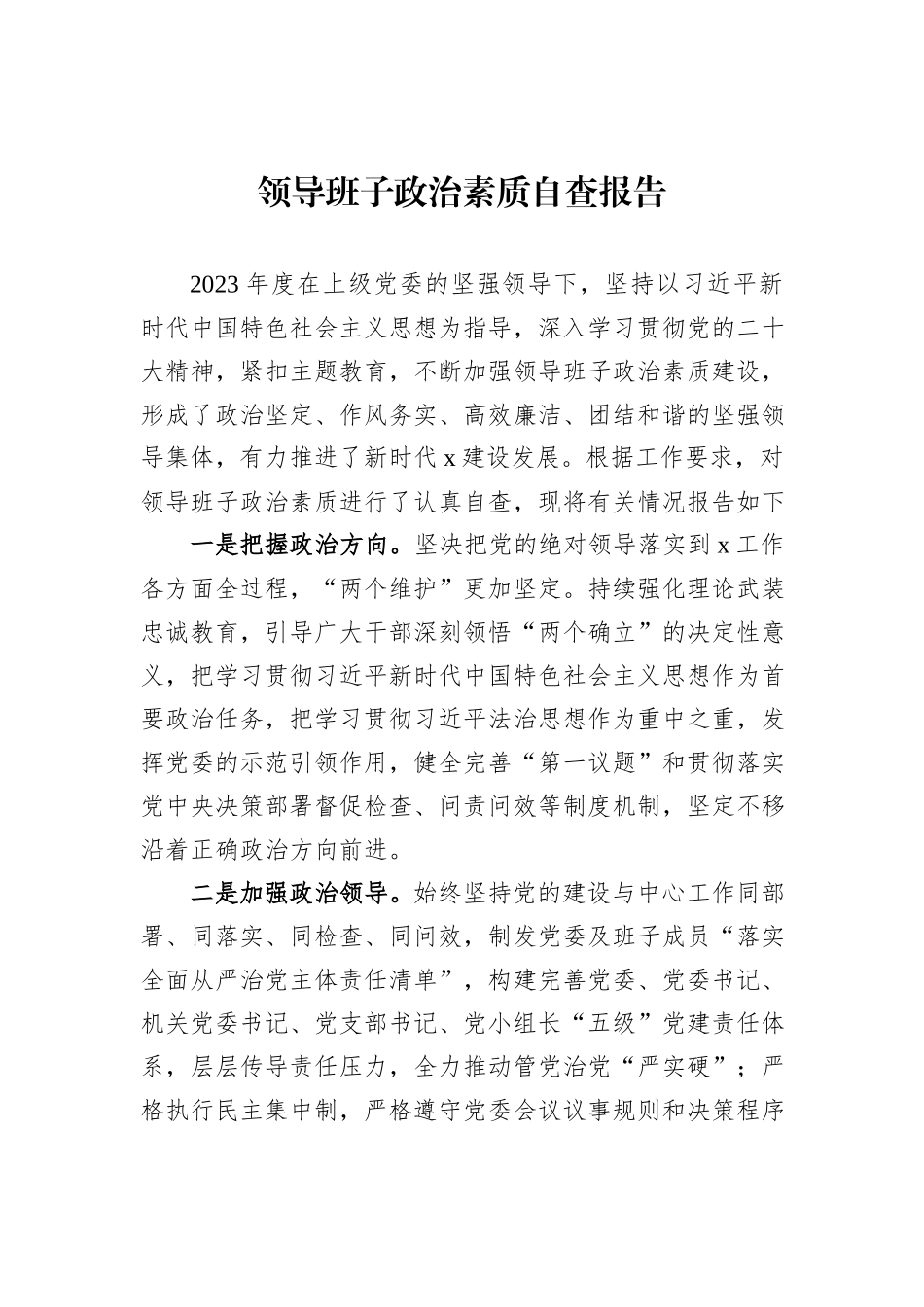 领导班子政治素质自查报告_第1页