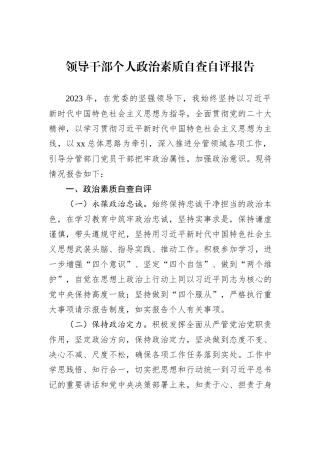 领导干部个人政治素质自查自评报告
