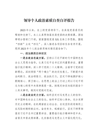 领导个人政治素质自查自评报告