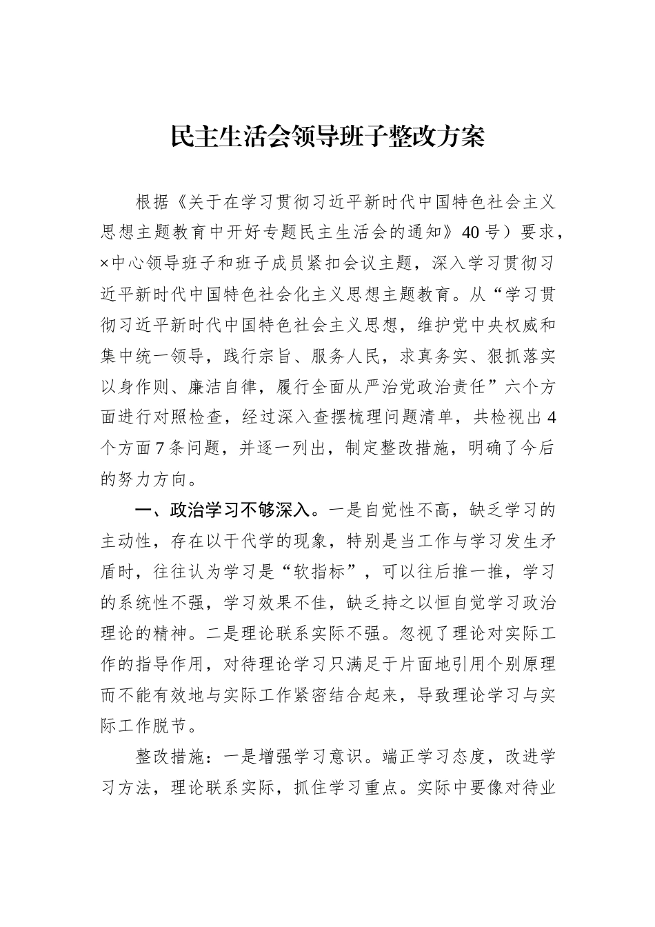 民主生活会领导班子整改方案_第1页