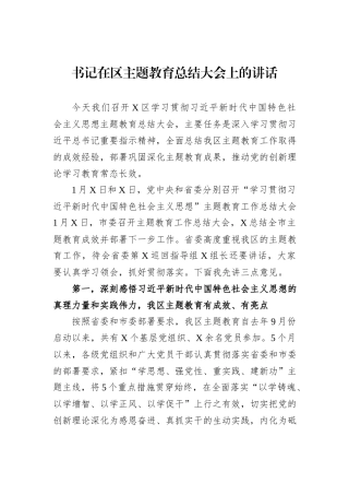 书记在区主题教育总结大会上的讲话
