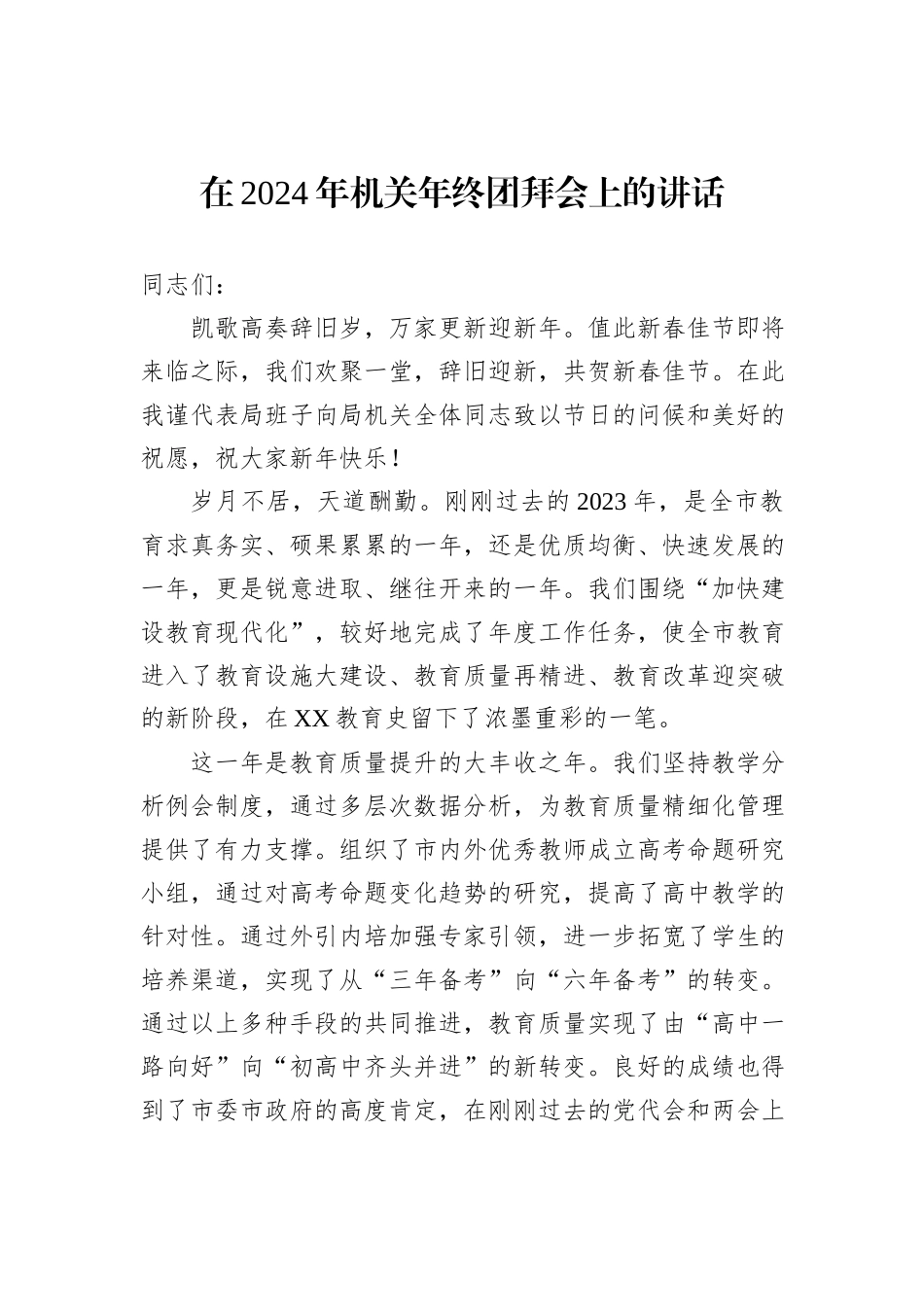在2024年机关年终团拜会上的讲话_第1页