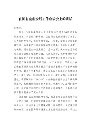 在国有企业发展工作座谈会上的讲话