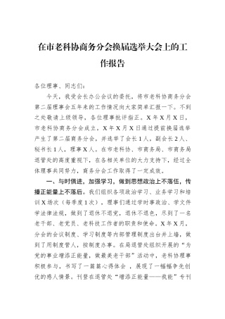 在市老科协商务分会换届选举大会上的工作报告