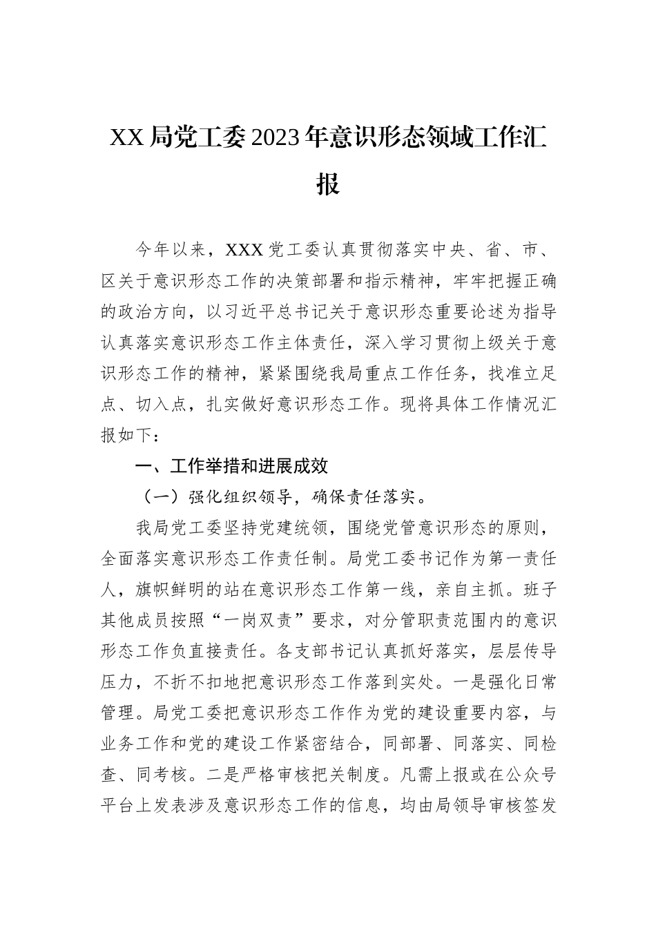 XX局党工委2023年意识形态领域工作汇报_第1页
