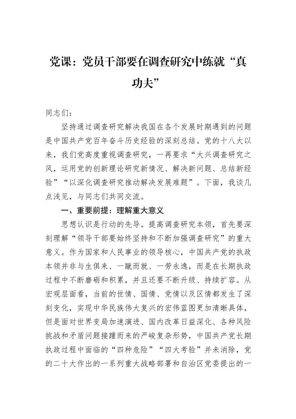 党课：党员干部要在调查研究中练就“真功夫”_第1页