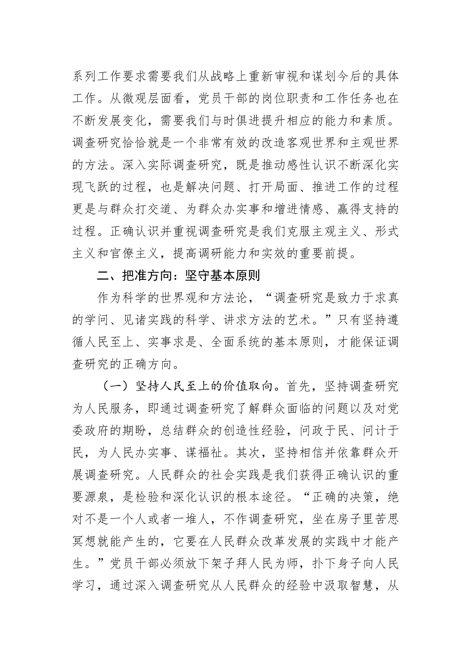 党课：党员干部要在调查研究中练就“真功夫”_第2页