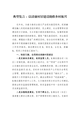 典型发言+：以清廉村居建设助推乡村振兴