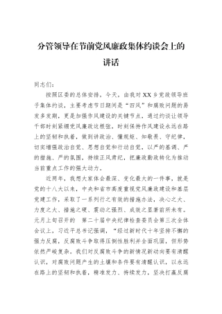 分管领导在节前党风廉政集体约谈会上的讲话