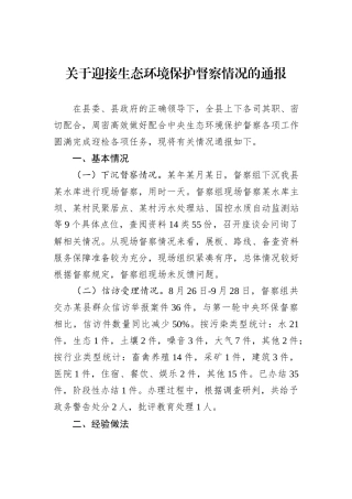 关于迎接生态环境保护督察情况的通报