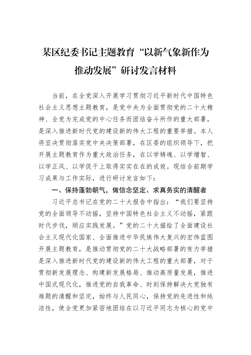 某区纪委书记主题教育“以新气象新作为推动发展”研讨发言材料_第1页